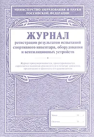 Купить Журнал регистрации результатов испытаний спортивного инвентаря, оборудования и вентиляционных устройств — Фото №1