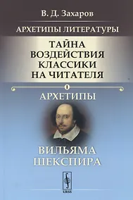 Купить Архетипы литературы. Тайна воздействия классики на читателя. Архетипы Вильяма Шекспира — Фото №1
