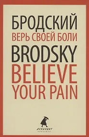 Купить Верь своей боли. Believe your pain. Избранные речи — Фото №1