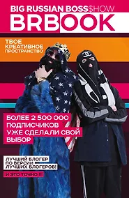 Купить BRBook. Твое креативное пространство (+ стикеры) — Фото №1