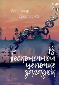 Купить В бесконечной цепочке загадок: повести — Фото №1