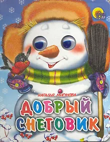 Купить Добрый снеговик — Фото №1