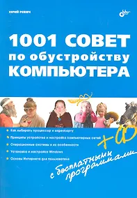 Купить 1001 совет по обустройству компьютера (+ CD) — Фото №1