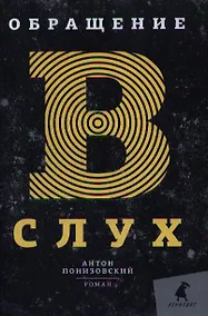 Купить Обращение в слух: Роман — Фото №1