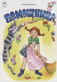 Купить Помощница — Фото №1