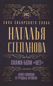 Купить Скажи боли "нет". Книга помощи в трудные времена — Фото №1