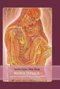 Купить Magica Sexualis. Записки о любви, черной магии и тайных науках — Фото №1