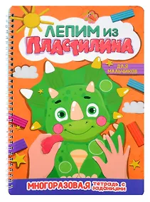 Купить Лепим из пластилина. Для мальчиков — Фото №1