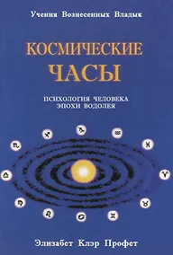 Купить Космические часы Психология человека эпохи Водолея (мУВВ) Профет — Фото №1