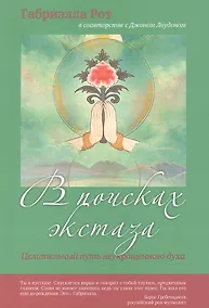 Купить В поисках экстаза Целительный путь неукрощенного духа (м) Рот — Фото №1