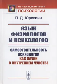 Купить Язык физиологов и психологов: Самостоятельность психологии как науки о внутреннем чувстве — Фото №1