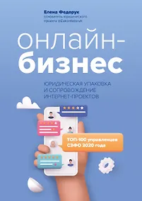 Купить Онлайн-бизнес:юридическая упаковка и сопровождение интернет-проектов — Фото №1