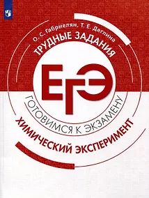 Купить Химия. Трудные задания ЕГЭ. Химический эксперимент — Фото №1