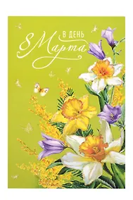 Купить Арт Дизайн Открытка двойная 8 Марта/Весна код Ф — Фото №1