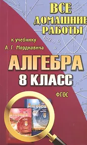 Купить Все домашние работы к учебнику А.Г. Мордковича "Алгебра. 8 класс". ФГОС — Фото №1