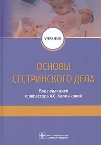Купить Основы сестринского дела. Учебник — Фото №1
