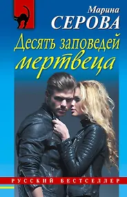 Купить Десять заповедей мертвеца: роман — Фото №1