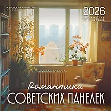 Купить Календарь 2026г 300*300 "Романтика советских панелек. Авторский календарь veterproshlogo" настенный, на скрепке — Фото №1