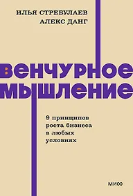Купить Венчурное мышление. 9 принципов роста бизнеса в любых условиях. NEON Pocketbooks — Фото №1