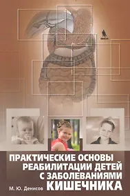 Купить Практические основы реабилитации детей с заболеваниями кишечника. — Фото №1