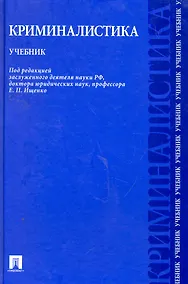 Купить Криминалистика: учебник — Фото №1