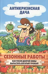 Купить Сезонные работы. Как после долгой зимы вырастить богатый урожай — Фото №1