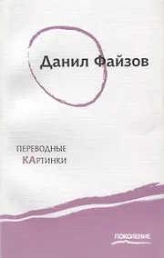 Купить Переводные картинки: Первая книга стихов — Фото №1