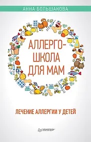 Купить Аллергошкола для мам — Фото №1