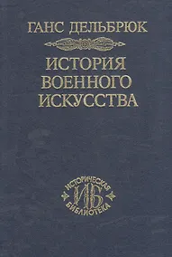 Купить История военного искусства. В рамках политической истории. В 7 тт. Т. 1. Античный мир. 2-е издание. — Фото №1