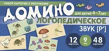 Купить Логопедическое домино. Звук [Р']. Для детей 4-7 лет (12 карточек) — Фото №1