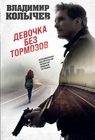 Купить Девочка без тормозов — Фото №1