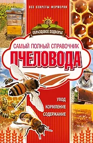 Купить Самый полный справочник пчеловода — Фото №1