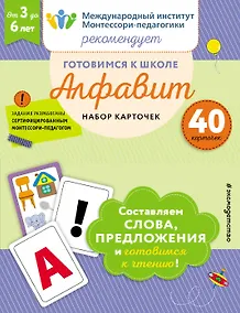 Купить Готовимся к школе. Алфавит. Набор карточек — Фото №1