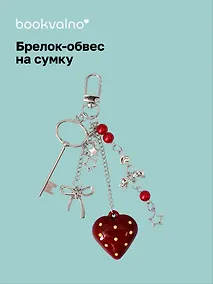 Купить Брелок-обвес на сумку "Сердце" (12-10192025-D146) — Фото №1
