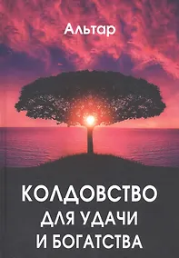 Купить Колдовство для удачи и богатства — Фото №1