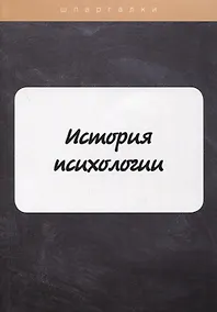 Купить История психологии — Фото №1