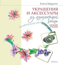 Купить Украшения и аксессуары из полимерной глины своими руками — Фото №1