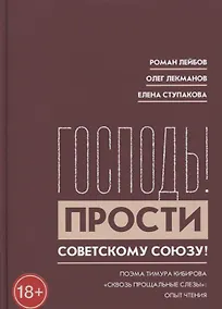 Купить "Господь! Прости Советскому Союзу!" Поэма Тимура Кибирова "Сквозь прощальные слезы": Опыт чтения — Фото №1