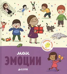 Купить Главная книга малыша. Мои эмоции — Фото №1