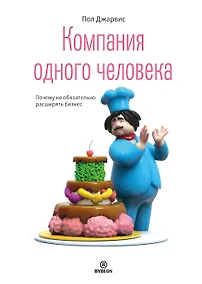 Купить Компания одного человека. Почему необязательно расширять бизнес — Фото №1