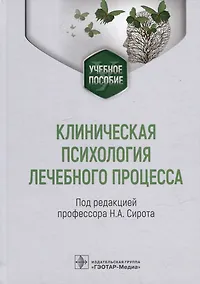 Купить Клиническая психология лечебного процесса: учебное пособие — Фото №1