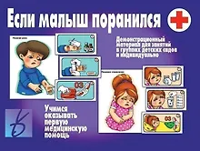 Купить Если малыш поранился. Учимся оказывать первую медицинскую помощь. Демонстрационный материал для занятий в группах детских садов и индивидуально — Фото №1