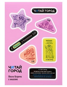 Купить Стикер-пак  "Читай-город" Мемный-КНИГОГОЛИК МАША - с объемной смолой (7 шт) А6 — Фото №1