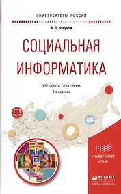 Купить Социальная информатика. Учебник и практикум для академического бакалавриата — Фото №1