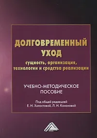 Купить Долговременный уход: сущность, организация, технологии и средства реализации. Учебно-методическое пособие — Фото №1