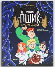 Купить Команда "Пшик" и остров Кабаноса — Фото №1