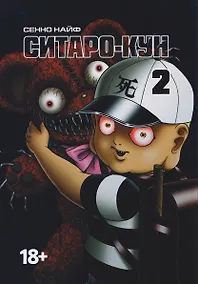 Купить Ситаро-кун. Том 2. Манга — Фото №1