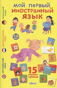 Купить Мой первый иностранный язык: 15 книжек-кубиков — Фото №1