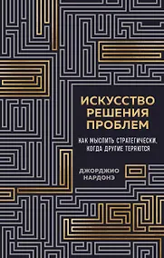 Купить Искусство решения проблем. Как мыслить стратегически, когда другие теряются — Фото №1