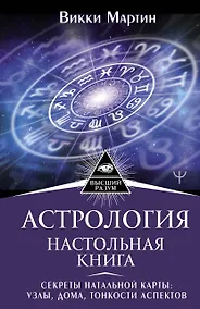 Купить Астрология. Настольная книга. Секреты натальной карты: узлы, дома, тонкости аспектов — Фото №1